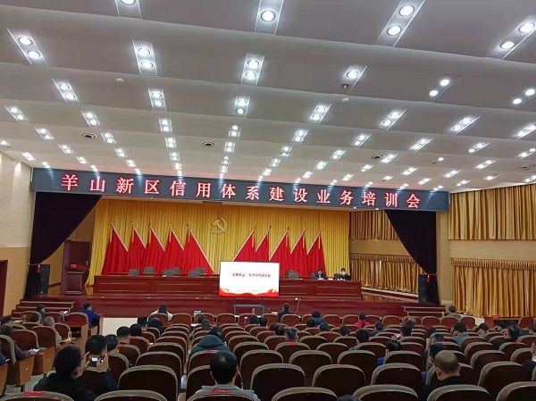 羊山新区信用体系建设业务培训暨信用修复专题培训会